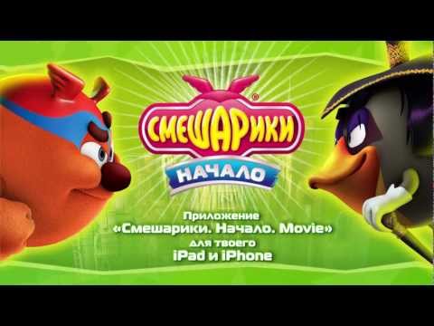 Смешарики Начало Movie