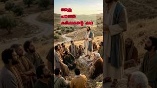 മത്തായിയുടെ സുവിശേഷം 13 Jesus Christ പറഞ്ഞ വിത്ത് വിതയ്ക്കുന്ന കർഷകന്റെ ഉപമ 🌱 | 😍