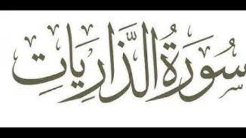 تدبر سورة الذاريات للشيخه /حنان العراقي حفظهاالله