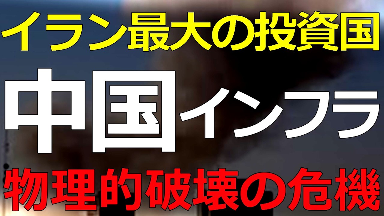 2026-03-04 積極的に投資してきた中国！安い石油だけではない中国にとってのイランの重要性