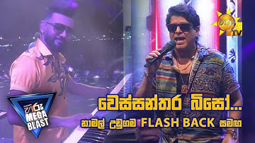 වෙස්සන්තර බිසෝ... නාමල් උඩුගම FLASH BACK  සමඟ| 𝐇𝐈𝐑𝐔 𝐌𝐄𝐆𝐀 𝐁𝐋𝐀𝐒𝐓 🔥💥