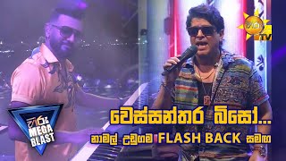 වෙස්සන්තර බිසෝ... නාමල් උඩුගම FLASH BACK  සමඟ| 𝐇𝐈𝐑𝐔 𝐌𝐄𝐆𝐀 𝐁𝐋𝐀𝐒𝐓 🔥💥