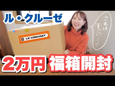 Lucky Bag 2023] What's inside the Le Creuset 20,000 yen lucky bag