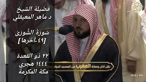 الشيخ د ماهر المعيقلي خواتيم سورة الشورى [٤٩-آخرها] ٢٢ ذو القعدة ١٤٤٤ هجري مكة المكرمة