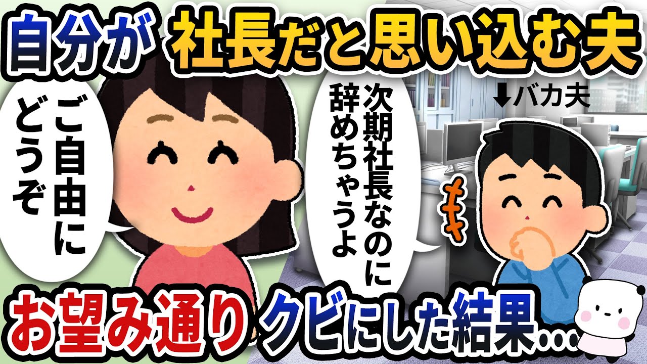 自分が社長と思い込む夫「次期社長なのに辞めちゃうよw」→ お望み通りクビにした結果【2ch修羅場スレ・2ch スカッと】