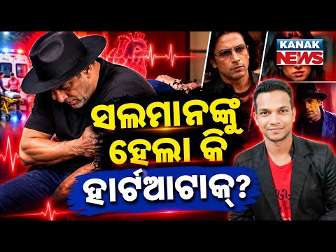 ସଲମାନ୍ ଖାନଙ୍କୁ ହେଲାକି ହାର୍ଟ ଅଟକ//Salman Khan suffered a heart attack on stage."firoztkn