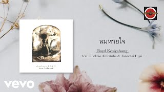 Boyd Kosiyabong - ลมหายใจ ft. Rudklao Amratisha, Tanachai Ujjin (Official Lyric Video)