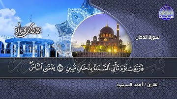 تلاوة مختارة  ما تيسر من سور - الزخرف - الدخان - الجاثية - الأحقاف -  بصوت  القارئ   أحمد المرشود