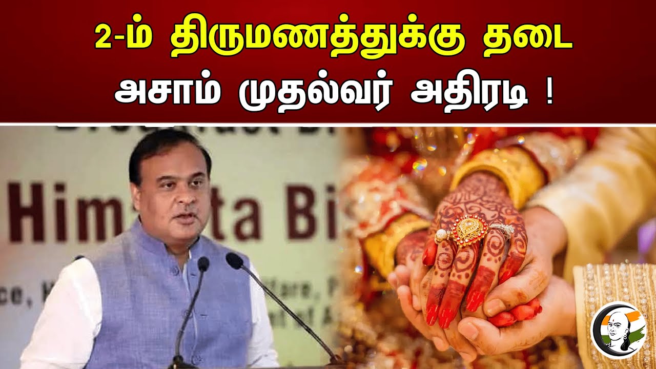 2-ம் திருமணத்துக்கு தடை அசாம் முதல்வர் அதிரடி ! | Assam | Himanta biswa sharma