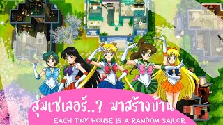 สร้างบ้านแบบ สุ่ม อัศวินเซเลอร์ 🌝 | The Sims 4 | Each Tiny House is a Different Sailor…?