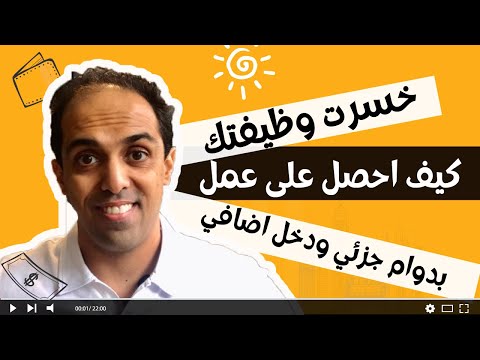 فيديو: كيفية الحصول على عمل إضافي