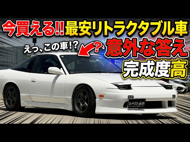 【衝撃】最安リトラ車は何？180SXを買取してわかった”現実的な最適解”【nissan】
