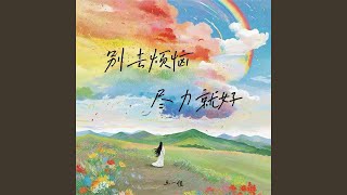 别去烦恼 尽力就好 (Dj阿能版伴奏)