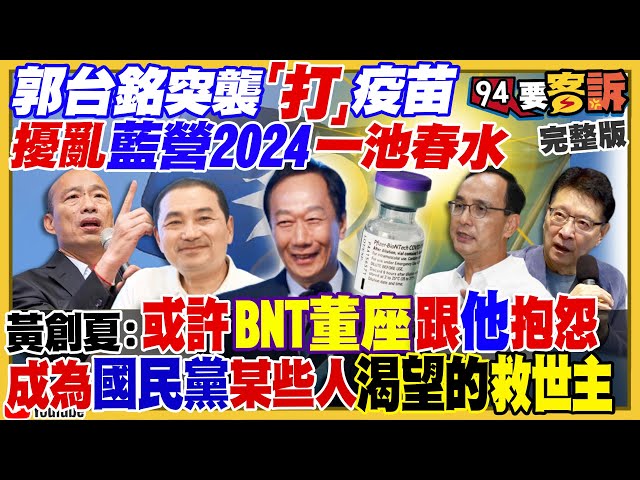 郭台銘出戰2024？起手式是BNT疫苗？侯友宜兩岸政策是「好好作厝邊？」韓國瑜趙少康都在招集人馬？鍾東錦遭起訴當選無效！中國搶藥：70元退燒藥飆到2萬【94要客訴】2022.12.21