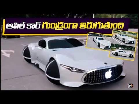 ఆపిల్ కార్... నాలుగు వైపులా తిరుగుతుంది | Watch How A Shiny, Sleek White Car By iPhone Makers | 10TV