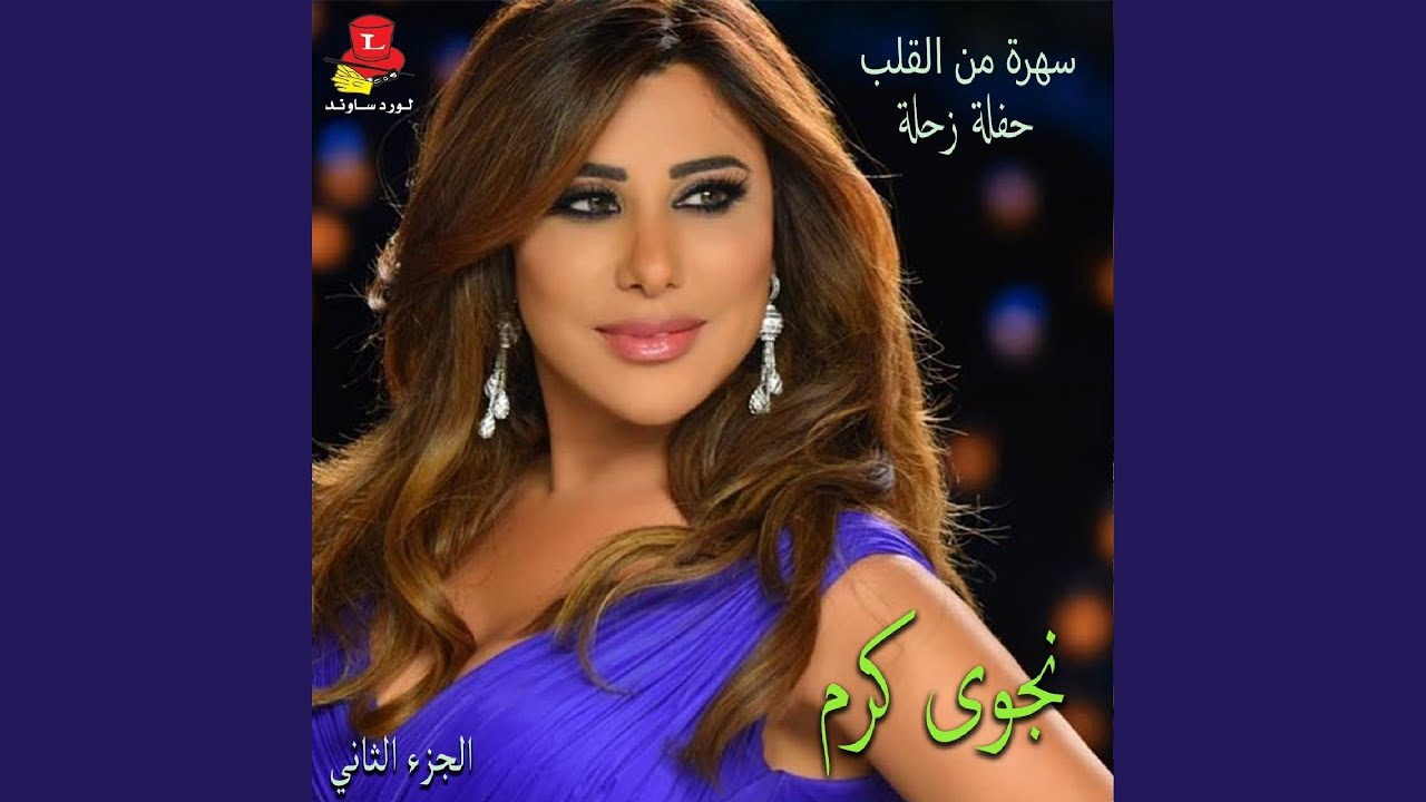 Am Yerjef Albi Ya Emmi (Live)