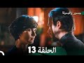 جسور والجميلة الحلقة 13 Cesur Ve Güzel 