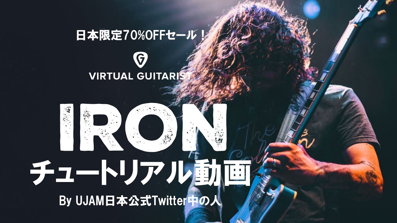 6 26 6 28まで国内限定70 Offセール カッコいいロックギターのフレーズが素早く作れるバーチャルギタリスト Iron のチュートリアル Youtube