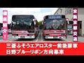 【京阪京都交通】三菱ふそうエアロスター前後扉車 & 日野ブルーリボン方向幕車