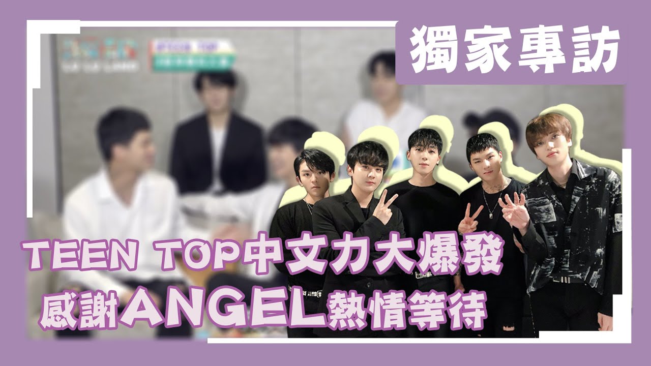 【專訪】TEEN TOP(틴탑)中文實力大爆發！互相爆料好感情認證！│我愛偶像 LULU LAND