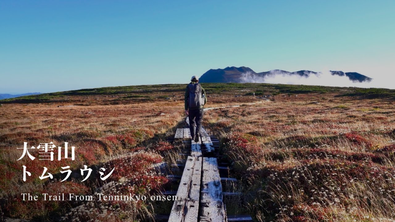 【大雪山】私が最も惹かれる山、トムラウシ。天人峡温泉コースから静寂と絶景を求めて。 | 4K | sonya7c
