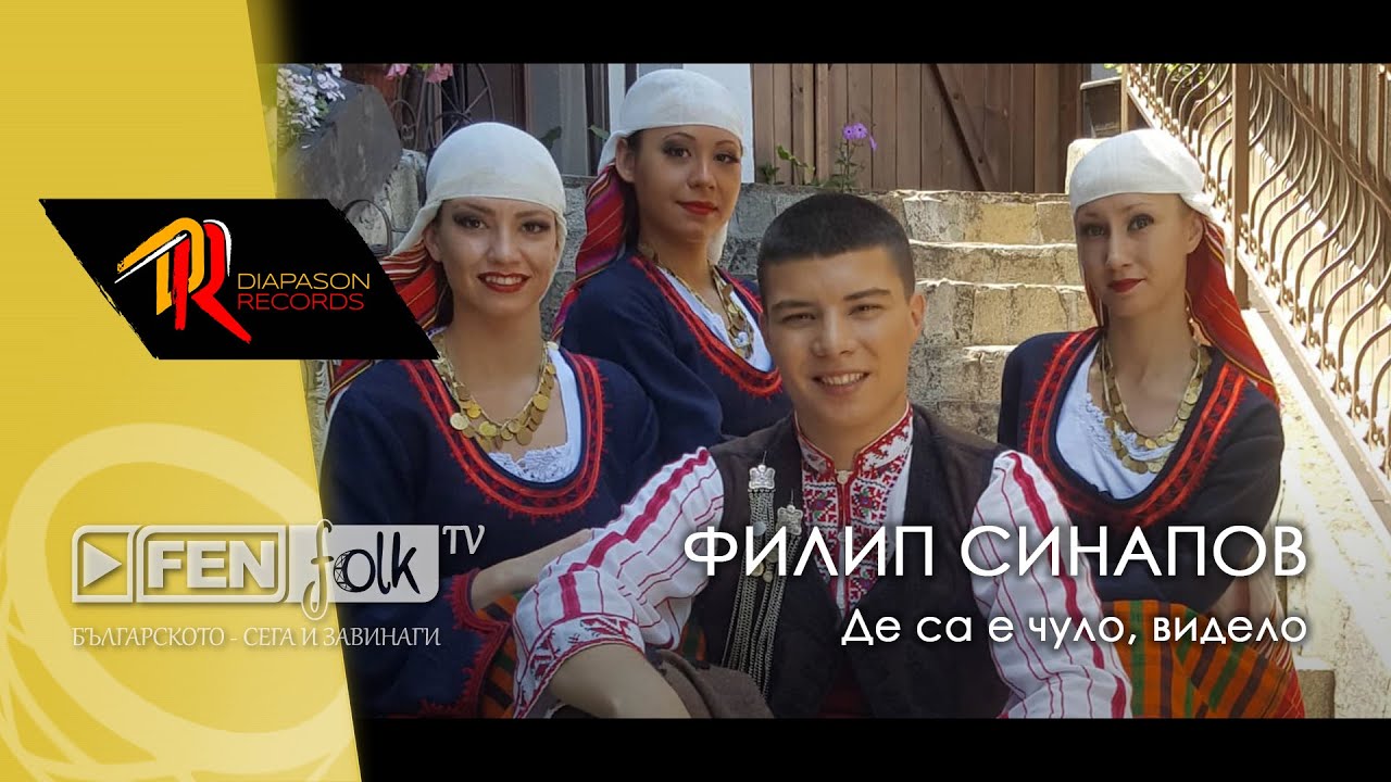 Filip Sinapov - De sa e chulo, videlo / Филип Синапов - Де са е чуло, видело (Official Music Video)