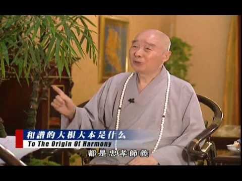 净空老法師:《和諧拯救危機》訪談錄=第三集《和諧的大根大本是教育》26
