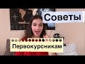 Советы Первокурсникам 2019