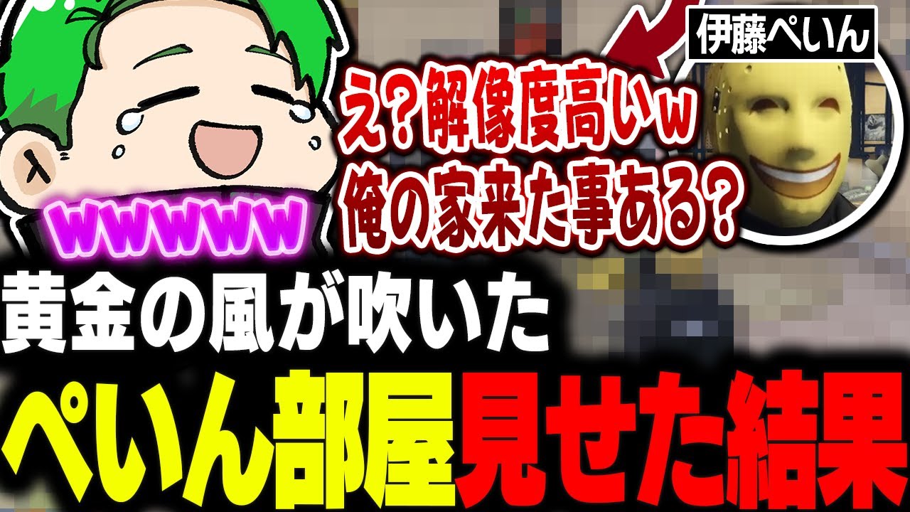 【#ストグラ】終末の際に起きた黄金の風伊藤ぺいん、家族の家のぺいん部屋を見せてみた結果ｗｗ【Middleeetv】