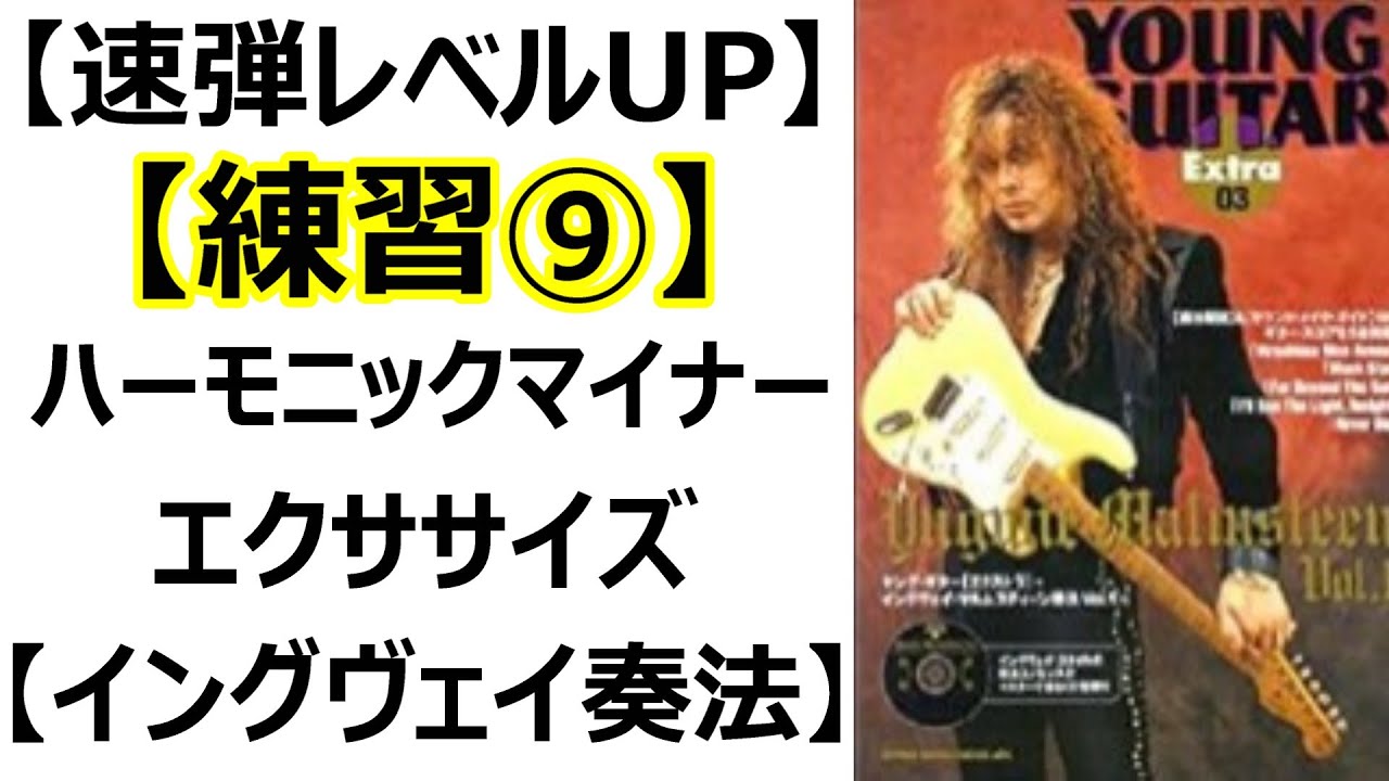 イングヴェイ   ギター練習 速弾きが下手だった初心者の時に必死に練習してたイングヴェイの