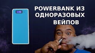 Powerbank из одноразовых вейпов