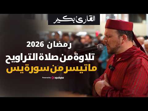 تلاوة من صلاة التراويح .. ما تيسر من سورة يس | القارئ بكير - رمضان 2026