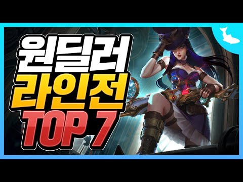 <strong>롤</strong> 원딜러 라인전 <strong>순위</strong> TOP 7