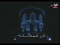اذان العشاء من قناة الريان القديم 2021 اذان العشاء من قناة الريان القديم 2021