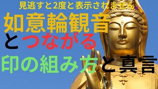 How to Perform the Nyoirin Kannon Mudra and Mantra: On Handomei Shindamani Jinbara Un