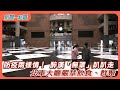 【新聞一點靈】防疫兩樣情！ 醉漢「無罩」超市趴趴走　北車大廳嚴禁飲食、群聚