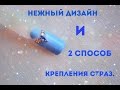 Дизайн с негативным пространством + 2-ой способ крепления страз!