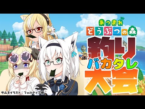 【あつまれどうぶつの森】#バカタレ共 真冬の釣り＆幸大会！【不知火フレア/ホロライブ】