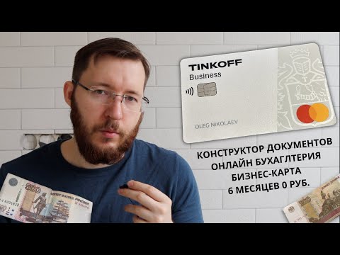 Расчетный счет для ИП в Тинькофф Банке - 6 месяцев бесплатного обслуживания Тинькофф Бизнес