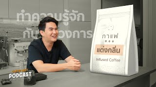 กาแฟแต่งกลิ่น (Infused Coffee) | Coffee Shot Podcast