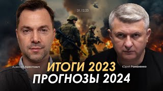 Арестович, Романенко: Итоги 2023. Прогнозы 2024.