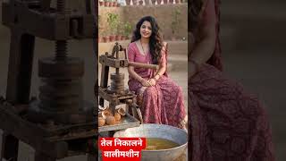 तेल निकालने वालीमशीन #viral #ai #song