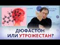 УГРОЗА ПРЕЖДЕВРЕМЕННЫХ РОДОВ и ПРЕПАРАТЫ ПРОГЕСТЕРОНА. Дюфастон или Утрожестан?