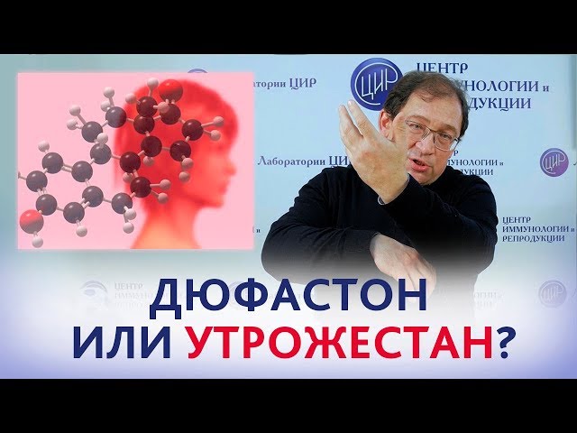 УГРОЗА ПРЕЖДЕВРЕМЕННЫХ РОДОВ и ПРЕПАРАТЫ ПРОГЕСТЕРОНА. Дюфастон или Утрожестан?