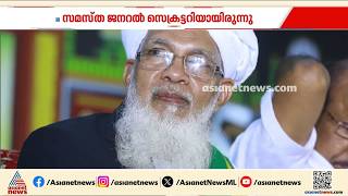 Play video: സമസ്ത ജനറൽ സെക്രട്ടറി ആലിക്കുട്ടി മുസ്‌ലിയാർ അന്തരിച്ചു| Samastha | K Ali Kutty Musliyar Passed Away