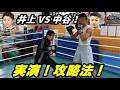 実演！中谷潤人 攻略法！【井上尚弥 VS. 中谷潤人】