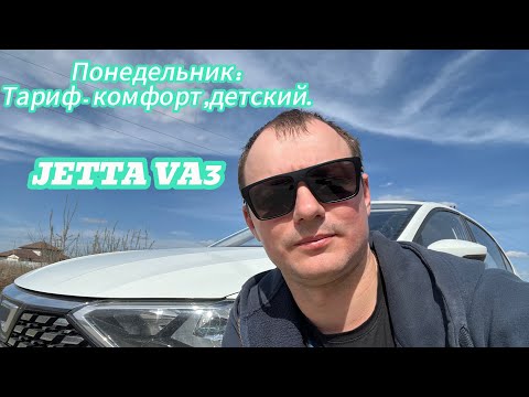 Обзор автомобиля JETTA VA3      Работа в тарифах комфорт и детский