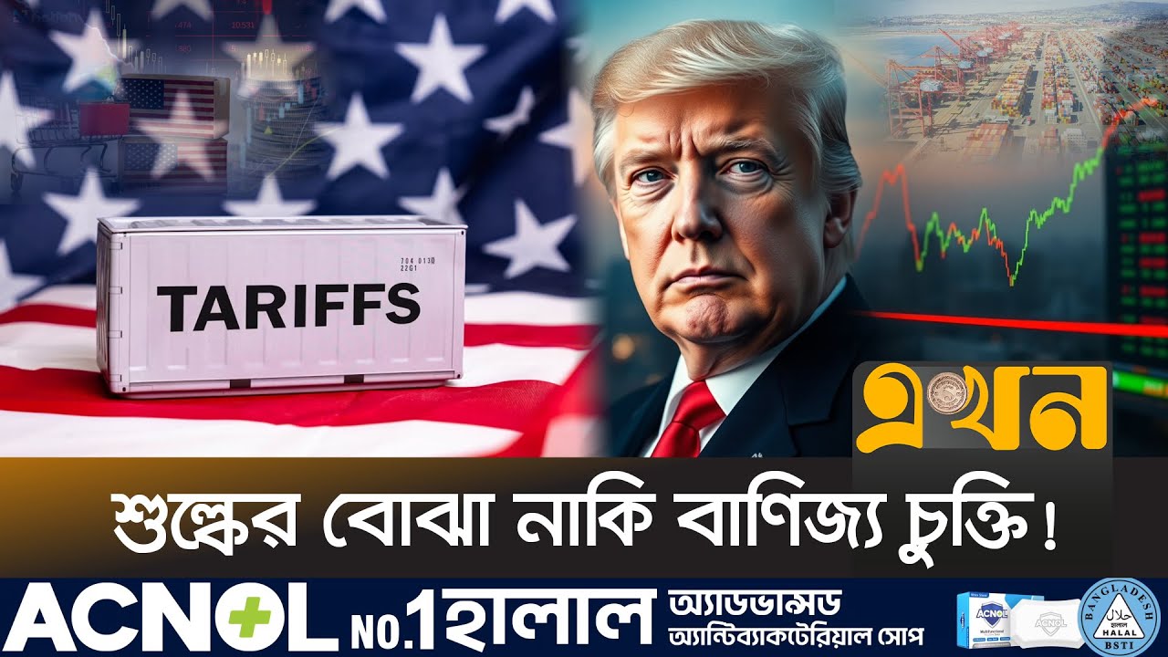 চীন-ভিয়েতনামের দেখানো পথে কি হাঁটবে বাংলাদেশ? | Trump Tariff Policy | Trade War | Trade Deal | Ekhon