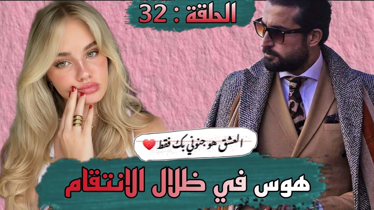 قصة ❤️ هوس في ظلال الانتقام ❤️ كتجمع من كل فن طرب هوس رومانسيه انتقام و العديد من المفاجات