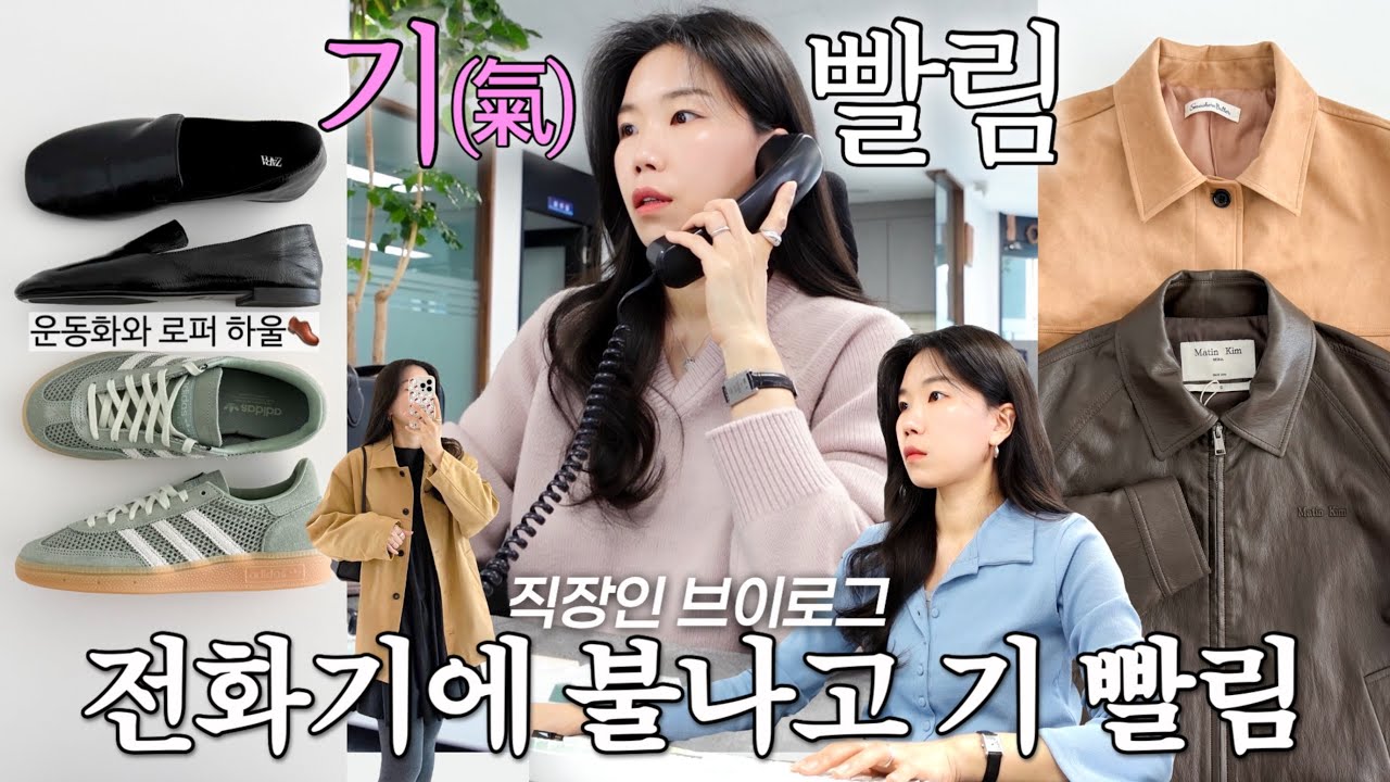 vlog 직장인브이로그. 콜 포비아 문과장😨마뗑킴 하울. 아디디스와 자라 로퍼👞썸웨어버터. 데일리룩. 출근룩. 패션하울